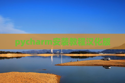 pycharm安装教程汉化版 pycharm安装教程汉化版